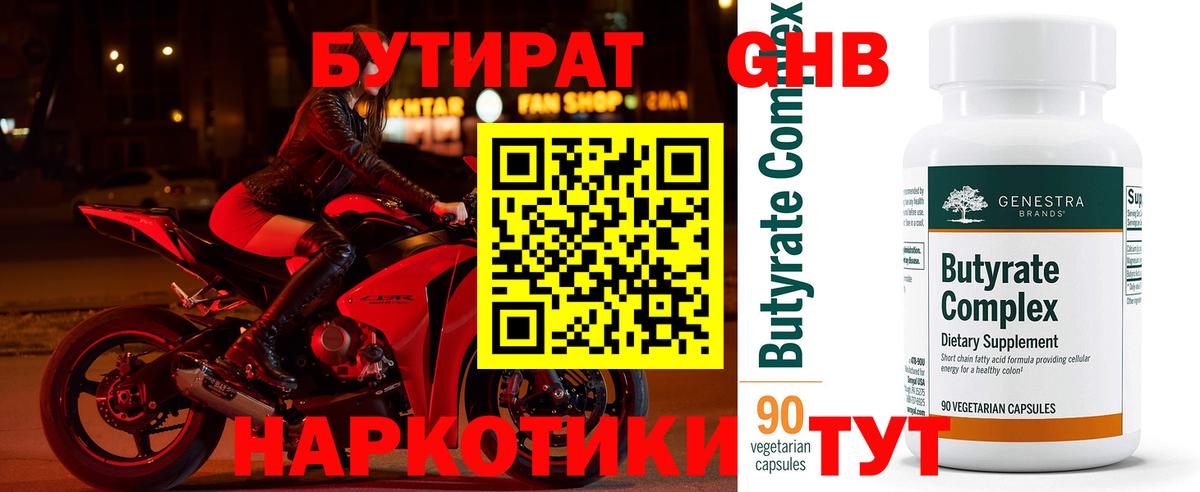 Бугульма  БУТИРАТ  Вход с VPN  Бутират оксибутират 